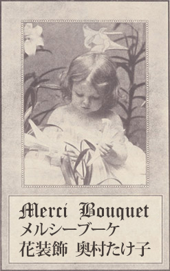 Merci　Bouquet・メルシーブーケ・花装飾 主宰 奥村たけ子